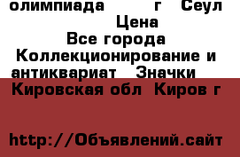 10.1) олимпиада : 1988 г - Сеул / Mc.Donalds › Цена ­ 340 - Все города Коллекционирование и антиквариат » Значки   . Кировская обл.,Киров г.